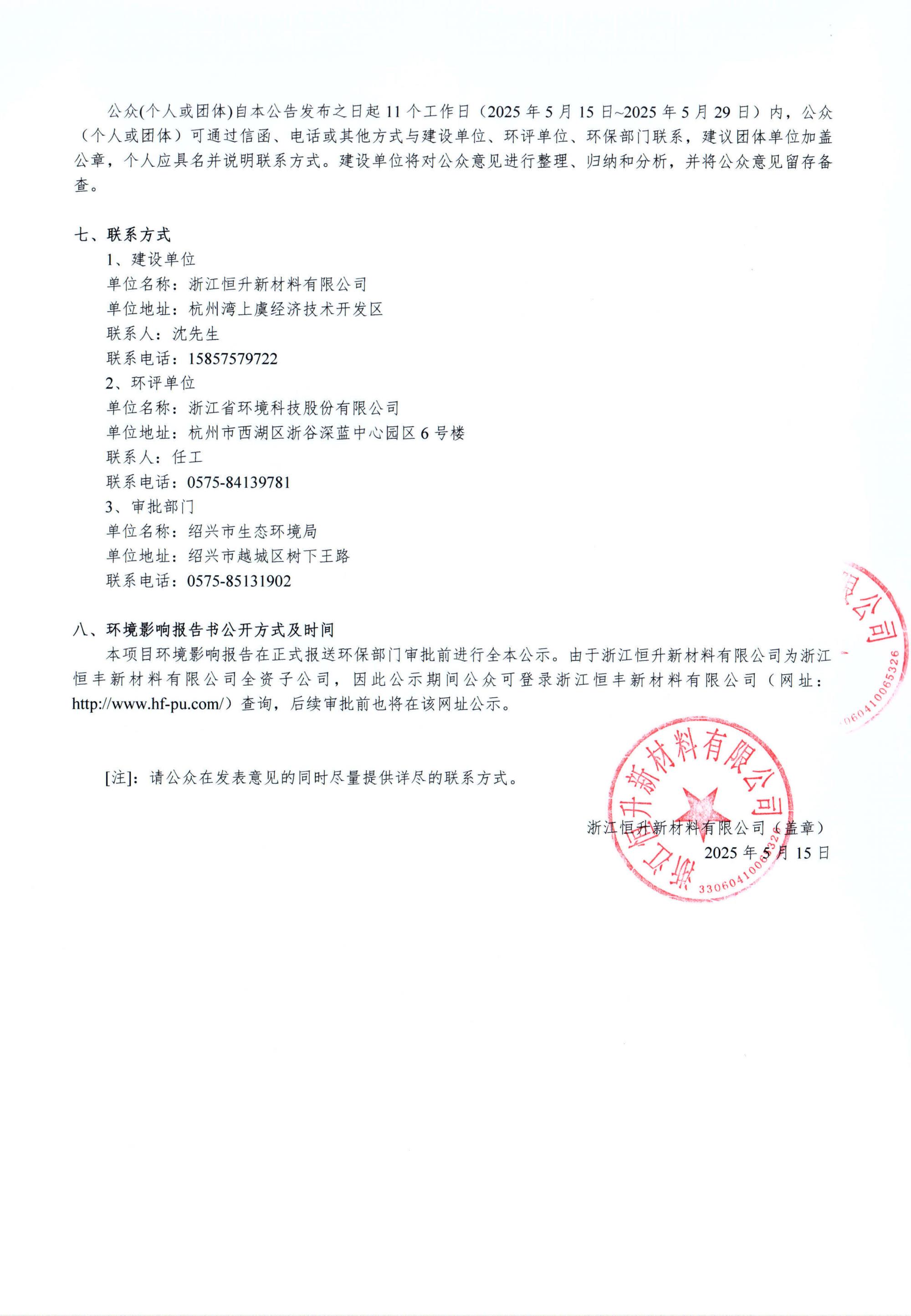 浙江恒升新材料有限公司年產20萬噸高分子新材料建設項目環(huán)境影響評價公示_02.jpg